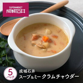 【ふるさと納税】成城石井 スープ＆ミー クラムチャウダー 180g×5パックセット