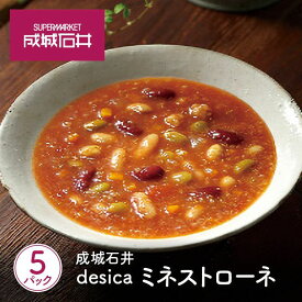 【ふるさと納税】 成城石井 ミネストローネ 160g×5パック スープ レトルト レトルトスープ 豆 キヌア 野菜 トマト スープ 贅沢 高級 惣菜 料理 簡単 時短 お手軽 ご飯 ご褒美 プレゼント 贈り物 贈答 常温 常温保存 父の日 母の日 敬老の日 宮城県 岩沼市 送料無料 おすすめ