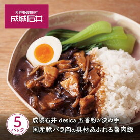 【ふるさと納税】成城石井desica 五香粉が決め手　国産豚バラ肉の具材あふれる魯肉飯 150g×5パックセット