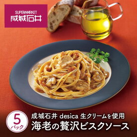【ふるさと納税】成城石井desica 生クリームを使用海老の贅沢ビスクソース110g×5パックセット