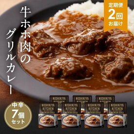 【ふるさと納税】【定期便2ヶ月】カレー 牛ホホ肉のグリルカレー7個セット NISHIKIYA KITCHEN レトルト レトルト食品 非常食 備蓄 贈り物 プレゼント ギフト 贈答品 ニシキヤキッチン にしき ニシキ にしき食品 岩沼