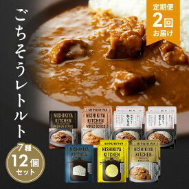【ふるさと納税】【定期便2回】カレー ごちそう レトルトカレー 12個 食べ比べ NISHIKIYA KITCHEN レトルト レトルト食品 非常食 備蓄 贈り物 プレゼント ギフト 贈答品 ニシキヤキッチン にしき ニシキ にしき食品 岩沼