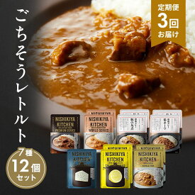 【ふるさと納税】【定期便3回】カレー ごちそう レトルトカレー 12個 食べ比べ NISHIKIYA KITCHEN レトルト レトルト食品 非常食 備蓄 贈り物 プレゼント ギフト 贈答品 ニシキヤキッチン にしき ニシキ にしき食品 岩沼