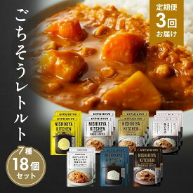【ふるさと納税】【定期便3回】カレー ごちそう レトルトカレー 18個 食べ比べ NISHIKIYA KITCHEN レトルト レトルト食品 非常食 備蓄 贈り物 プレゼント ギフト 贈答品 ニシキヤキッチン にしき ニシキ にしき食品 岩沼