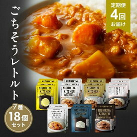 【ふるさと納税】【定期便4回】カレー ごちそう レトルトカレー 18個 食べ比べ NISHIKIYA KITCHEN レトルト レトルト食品 非常食 備蓄 贈り物 プレゼント ギフト 贈答品 ニシキヤキッチン にしき ニシキ にしき食品 岩沼
