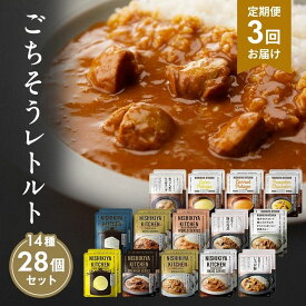 【ふるさと納税】【定期便3回】レトルト ごちそう カレー ＆ スープ 28個 食べ比べ NISHIKIYA KITCHEN レトルト レトルト食品 非常食 備蓄 贈り物 プレゼント ギフト 贈答品 ニシキヤキッチン にしき ニシキ にしき食品 岩沼