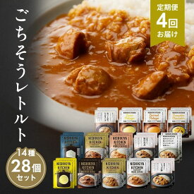 【ふるさと納税】【定期便4回】レトルト ごちそう カレー ＆ スープ 28個 食べ比べ NISHIKIYA KITCHEN レトルト レトルト食品 非常食 備蓄 贈り物 プレゼント ギフト 贈答品 ニシキヤキッチン にしき ニシキ にしき食品 岩沼