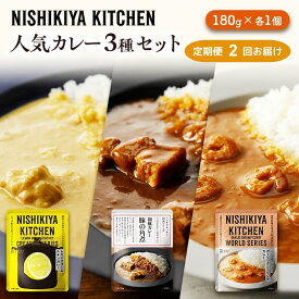 【ふるさと納税】【定期便2ヶ月】カレー 人気 レトルトカレー 3個 食べ比べ NISHIKIYA KITCHEN レトルト レトルト食品 非常食 備蓄 贈り物 プレゼント ギフト 贈答品 ニシキヤキッチン にしき ニシキ にしき食品 岩沼