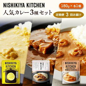 【ふるさと納税】【定期便3ヶ月】カレー 人気 レトルトカレー 3個 食べ比べ NISHIKIYA KITCHEN レトルト レトルト食品 非常食 備蓄 贈り物 プレゼント ギフト 贈答品 ニシキヤキッチン にしき ニシキ にしき食品 岩沼