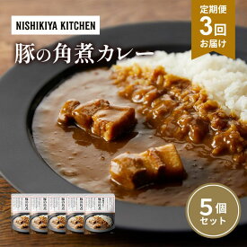 【ふるさと納税】【定期便3ヶ月】カレー 豚の角煮カレー5個 セット NISHIKIYA KITCHEN レトルト レトルト食品 非常食 備蓄 贈り物 プレゼント ギフト 贈答品 ニシキヤキッチン にしき ニシキ にしき食品 岩沼