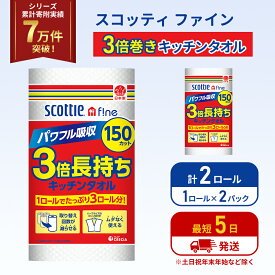 【ふるさと納税】キッチンペーパー 2パック入 キッチンタオル スコッティ ファイン 1 ロール 3倍 150カット セット ペーパータオル キッチン用品 節約 日用品 日用雑貨 消耗品 備蓄 備蓄品 備蓄用 防災 災害 3倍巻き まとめ買い 宮城 宮城県 岩沼市