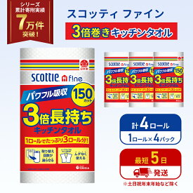 【ふるさと納税】キッチンペーパー 4パック入 キッチンタオル スコッティ ファイン 1 ロール 3倍 150カット セット ペーパータオル キッチン用品 節約 日用品 日用雑貨 消耗品 備蓄 備蓄品 備蓄用 防災 災害 3倍巻き まとめ買い 宮城 宮城県 岩沼市