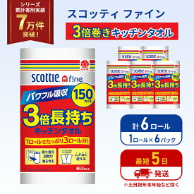 【ふるさと納税】キッチンペーパー 6パック入 キッチンタオル スコッティ ファイン 1 ロール 3倍 150カット セット ペーパータオル キッチン用品 節約 日用品 日用雑貨 消耗品 備蓄 備蓄品 備蓄用 防災 災害 3倍巻き まとめ買い 宮城 宮城県 岩沼市
