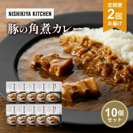 【ふるさと納税】【定期便2回】カレー 豚の角煮カレー 10個 セット NISHIKIYA KITCHEN レトルト レトルト食品 非常食 備蓄 贈り物 プレゼント ギフト お中元 ニシキヤキッチン にしき ニシキ にしき食品 岩沼