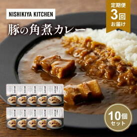 【ふるさと納税】【定期便3回】カレー 豚の角煮カレー 10個 セット NISHIKIYA KITCHEN レトルト レトルト食品 非常食 備蓄 贈り物 プレゼント ギフト お中元 ニシキヤキッチン にしき ニシキ にしき食品 岩沼