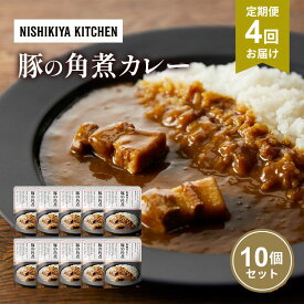 【ふるさと納税】【定期便4回】カレー 豚の角煮カレー 10個 セット NISHIKIYA KITCHEN レトルト レトルト食品 非常食 備蓄 贈り物 プレゼント ギフト お中元 ニシキヤキッチン にしき ニシキ にしき食品 岩沼