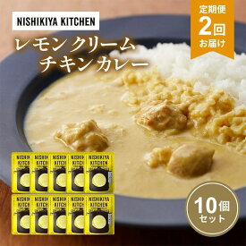 【ふるさと納税】【定期便2回】カレー レモンクリーム チキンカレー 10個セット NISHIKIYA KITCHEN レトルト レトルト食品 非常食 備蓄 贈り物 プレゼント ギフト お中元 ニシキヤキッチン にしき ニシキ にしき食品 岩沼