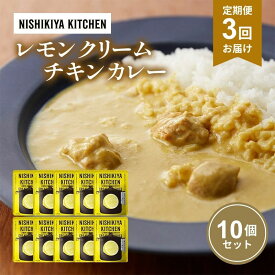 【ふるさと納税】【定期便3回】カレー レモンクリーム チキンカレー 10個セット NISHIKIYA KITCHEN レトルト レトルト食品 非常食 備蓄 贈り物 プレゼント ギフト お中元 ニシキヤキッチン にしき ニシキ にしき食品 岩沼