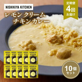 【ふるさと納税】【定期便4回】カレー レモンクリーム チキンカレー 10個セット NISHIKIYA KITCHEN レトルト レトルト食品 非常食 備蓄 贈り物 プレゼント ギフト お中元 ニシキヤキッチン にしき ニシキ にしき食品 岩沼