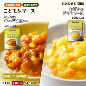 【ふるさと納税】【定期便4回】幼児食 こども シリーズ3個 セット 2歳 ～ NISHIKIYA KITCHEN レトルト レトルト食品 非常食 備蓄 贈り物 プレゼント ギフト お中元 ニシキヤキッチン にしき ニシキ にしき食品 岩沼