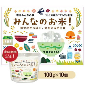 【ふるさと納税】岩沼みんなの家のみんなのお米！アルファ化米　100g×10個セット　 お米 アルファ化米 ブランド米 東北 震災 支援 こめ コメ おこめ ご飯 ごはん 非常食 保存食 防災食 災害 防災 備蓄　常温 常温保存 宮城県産 宮城 宮城県 岩沼市