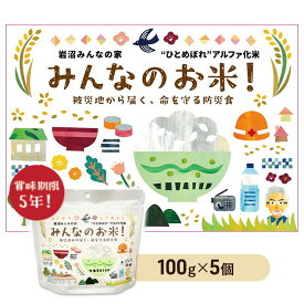 【ふるさと納税】 アルファ米 100g×5個セット お米 ごはん ブランド米 東北 支援 アウトドア コンパクト 軽量 お湯 注ぐだけ 軽量 キャンプ 保存食 防災 備蓄 常温 長期保存 防災グッズ 6次産業 安心 もしもの備え 岩沼みんなの家のみんなのお米 送料無料 宮城 宮城県