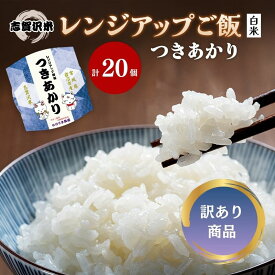 【ふるさと納税】【訳あり商品/令和6年産】レトルト つきあかり 志賀沢米レンジアップごはん20個セット 常温 常温保存 レトルト食品 パックご飯 パックごはん ごはん ご飯 訳あり 訳アリ 賞味期限：2025年10月末 在庫限り 宮城 岩沼　お届け：～2025年10月15日