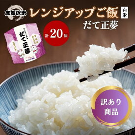 【ふるさと納税】【訳あり商品/令和6年産】レトルト だて正夢 志賀沢米レンジアップごはん20個セット 常温 常温保存 レトルト食品 パックご飯 パックごはん ごはん ご飯　訳あり 訳アリ 賞味期限：2025年10月末 在庫限り 宮城 岩沼　お届け：～2025年10月15日