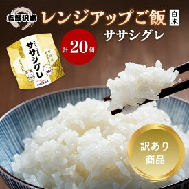 【ふるさと納税】【訳あり商品/令和6年産】レトルト ササシグレ 志賀沢米レンジアップごはん20個セット 常温 常温保存 レトルト食品 パックご飯 パックごはん ごはん ご飯 訳あり 訳アリ 賞味期限：2025年10月末 在庫限り 宮城 岩沼　お届け：～2025年10月15日