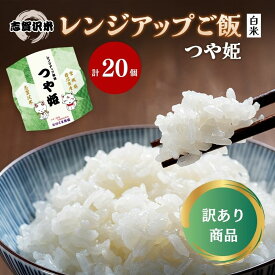 【ふるさと納税】【訳あり商品/令和6年産】レトルト つや姫 志賀沢米レンジアップごはん20個セット 常温 常温保存 レトルト食品 パックご飯 パックごはん ごはん ご飯　訳あり 訳アリ 賞味期限：2025年10月末 在庫限り 宮城 岩沼　お届け：～2025年10月15日
