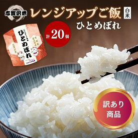【ふるさと納税】【訳あり商品/令和6年産】レトルト ひとめぼれ 志賀沢米レンジアップごはん20個セット 常温 常温保存 レトルト食品 パックご飯 パックごはん ごはん ご飯 訳あり 訳アリ 賞味期限：2025年10月末 在庫限り 宮城 岩沼　お届け：～2025年10月15日