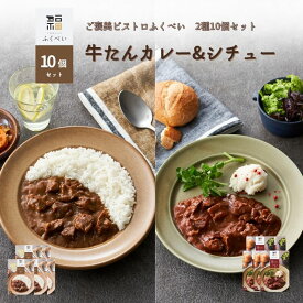 【ふるさと納税】レトルト 牛たんカレー&シチュー 2種 10個 ギフト 常温 常温保存 カレー シチュー レトルト食品 レトルトカレー レトルトシチュー ギフト対応 簡単 牛タン 宮城県