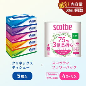 【ふるさと納税】岩沼市オリジナル【選べる内容量・お届け回数】ティッシュ クリネックス ティシュー 5箱入 トイレットペーパー ダブル 3倍 長持ち 4ロール入 スコッティ フラワーパック 無香料 長持ち 防災 災害 日用品 生活用品 生活必需品