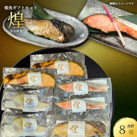 【ふるさと納税】厳選 焼魚 漬魚 セット 煌 きらめき 詰め合わせ 8枚 西京漬け 4種 8切 さわら 銀鮭 からすかれい 西京味噌 漬け魚 西京漬け魚 干物セット 漬魚ギフト 魚 魚介 魚介類 冷凍 ギフト 贈り物 プレゼント ギフトセット 宮城 宮城県 岩沼市