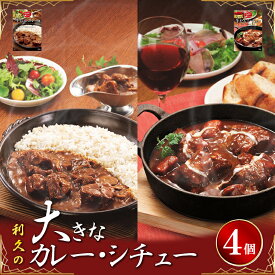 【ふるさと納税】利久大きなカレー・シチュー4個セット 利久 温めるだけ 牛たん 牛 牛肉 肉 お肉 タン ギフト お土産 宮城 宮城県 岩沼市