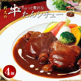 【ふるさと納税】贅沢シチュー4個セット 利久 温めるだけ 牛たん 牛 牛肉 肉 お肉 タン ギフト お土産 宮城 宮城県 岩沼市