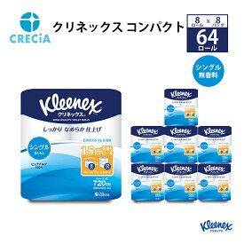 【ふるさと納税】トイレットペーパー シングル クリネックス コンパクト 1ケース（ 8パック入り ）　【 日用品 日用雑貨 日用消耗品 生活必需品 必需品 消耗品 紙 ペーパー 防災 防災グッズ 】