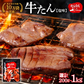 【ふるさと納税】 [選べる容量] 利久 牛タン 200g〜1kg ご飯がすすむおかず部門第1位 塩味 厚切り 手づくり 手作業 こだわり ジューシー 肉厚 タン中 タン元 ギフト プレゼント 贈答 ごはんのお供 真空パック 送料無料 焼肉 牛 牛肉 バーベキュー おかず 宮城 宮城県 岩沼市
