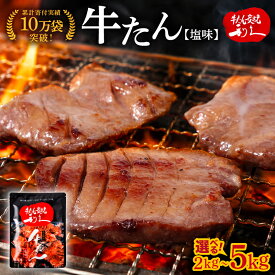 【ふるさと納税】 [選べる容量] 利久 牛タン 100g×20個～50個 お土産総選挙2023 ご飯がすすむおかず部門第1位 塩味 厚切り 手づくり 手作業 こだわり 贈答 ギフト プレゼント 小分け おすそわけ ジューシー 柔らか 熟成 タン中 タン元 送料無料 肉 焼き肉 宮城県 岩沼市