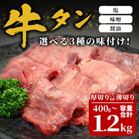 【ふるさと納税】選べる！3種の味付け牛タン 400g〜1.2kg ＜厚切り 薄切り＞ (塩 味噌 醤油) スライス 味付き 牛たん 肉 お肉 にく 冷凍 焼肉 BBQ バーベキュー 焼き肉 【株式会社佐利】tm382・tm383・tm384
