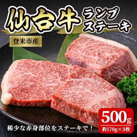【ふるさと納税】登米市産 仙台牛 ランプステーキ 500g(約170g×3枚) 肉 お肉 にく 牛肉 ランプ 赤身 ステーキ 国産 宮城県産 バーベキュー 冷凍【株式会社佐利】tm235