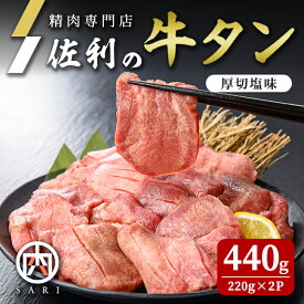 【ふるさと納税】佐利の牛タン 厚切 塩味 440g(220g×2P) 約4〜4.5人分 牛肉 肉 お肉 牛たん 味付き 厚切り 焼肉 冷凍【株式会社佐利】tm237