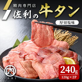 【ふるさと納税】佐利の牛タン 厚切 塩味 240g(120g×2P) 2人分 牛肉 肉 お肉 牛たん 味付き 厚切り 焼肉 冷凍【株式会社佐利】tm238