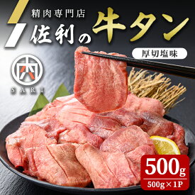 【ふるさと納税】佐利の牛タン 厚切塩味 約8mm 500g(約3〜4人分) 牛肉 肉 お肉 牛たん 味付き 厚切り 焼肉 冷凍【株式会社佐利】tm244