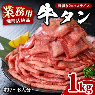 業務用 牛タン 薄切り 1kg (7〜8人分) 焼肉店納品...