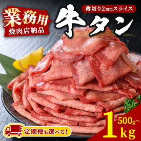 【ふるさと納税】【楽天ふるさと納税セレクション】＜定期便も可！＞ 業務用 牛タン 薄切り 500g～1kg 選べる容量 焼肉店納品 2mm スライス 牛たん 牛肉 肉 お肉 にく 食品 冷凍保存 焼肉 BBQ バーベキュー 焼き肉 頒布会 【株式会社佐利】tm246・tm546・tm835
