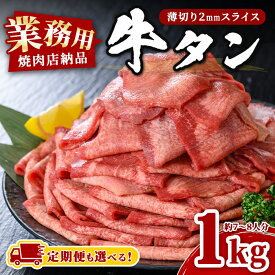 【ふるさと納税】＜定期便も可！＞ 業務用 牛タン 薄切り 1kg (7〜8人分) 焼肉店納品 2mm スライス 牛たん 牛肉 肉 お肉 にく 食品 冷凍保存 焼肉 BBQ バーベキュー 焼き肉 頒布会 【株式会社佐利】tm246・tm546