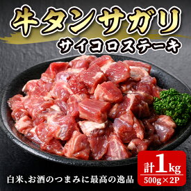 【ふるさと納税】牛タンサガリ サイコロステーキ セット 1kg(500g×2P) 約6～8人分 牛肉 肉 お肉 牛たん 焼肉 冷凍 二日熟成 塩味【株式会社佐利】tm247