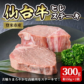 【ふるさと納税】仙台牛 ヒレステーキカット 300g(約150g×2枚) 登米産 5番 牛肉 肉 お肉 冷凍【株式会社佐利】tm249