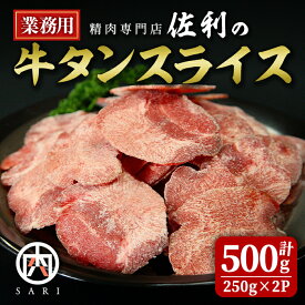 【ふるさと納税】業務用 牛タン 2mmスライス 500g(250g×2P) 牛タン タン 牛たん 牛肉 肉 食品 冷凍保存 焼肉 BBQ バーベキュー 焼き肉 スライス 【株式会社佐利】 tm370